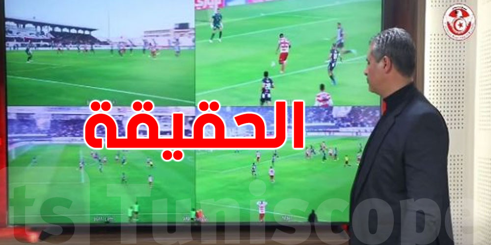 عاجل: الإدارة الوطنية للتحكيم تكشف حقيقة لقطة هدف الافريقي 