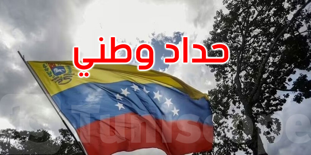 فنزويلا تعلن الحداد الوطني: 75 قتيلا في العملية الأميركية لاعتقال مادورو