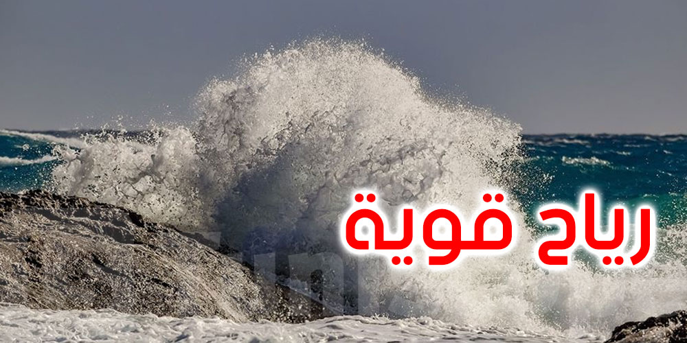 عاجل: الرصد الجوّي يحذّر التوانسة من رياح قويّة