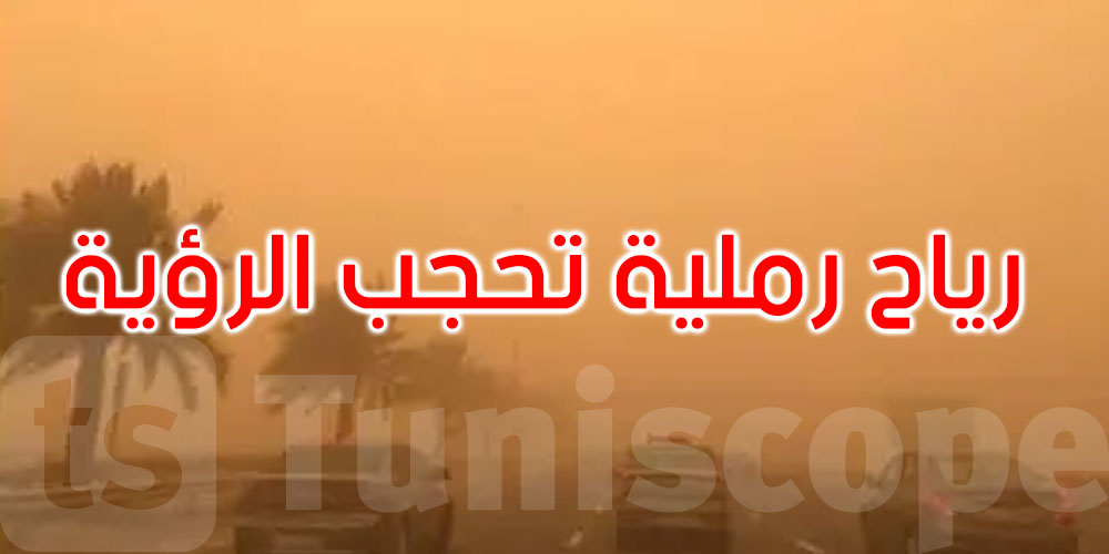 عاجل: رياح رملية تحجب الرؤية بهد المناطق: الحرس الوطني يدعو مستعملي الطريق إلى ملازمة الحذر