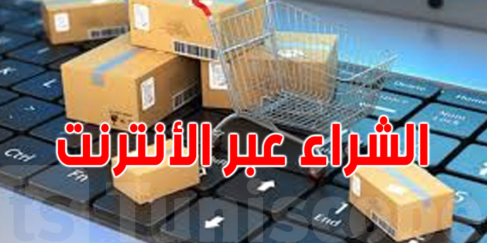 البيع عبر الأنترنت في تونس: ''من حقّك تشوف البضاعة قبل ما تخلّص''