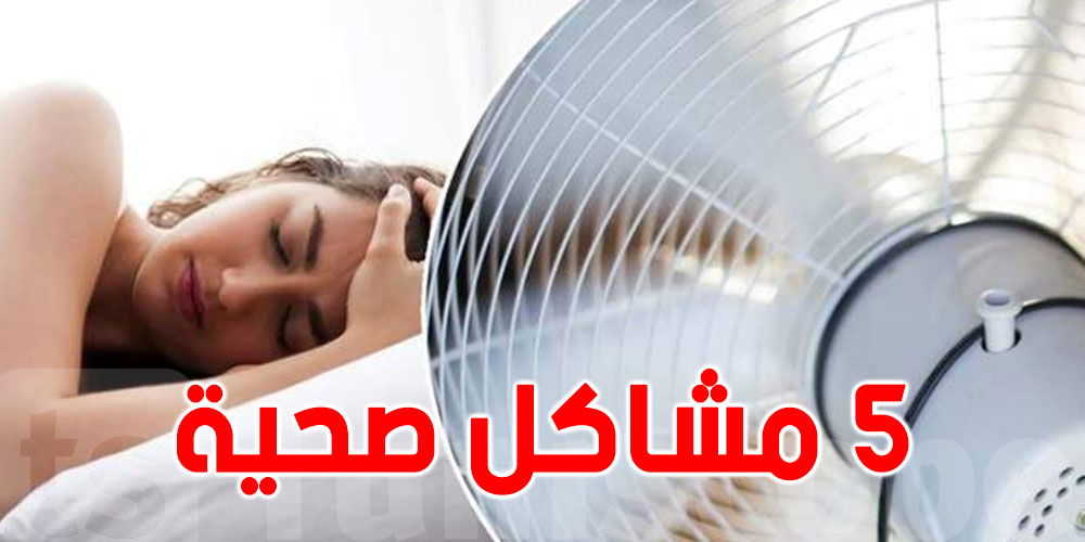 احذر! 5 مشاكل صحية تصيبك نتيجة تشغيل المروحة أثناء النوم احذر! 5 مشاكل صحية تصيبك نتيجة تشغيل المروحة أثناء النوم