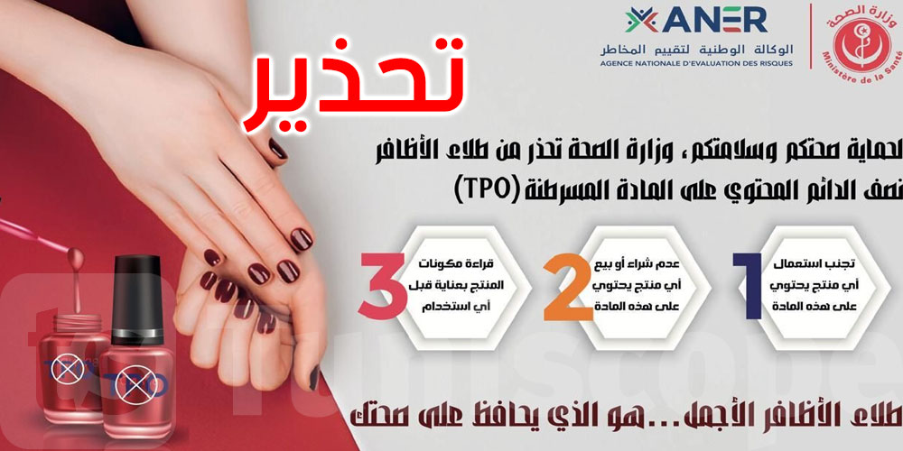 عاجل: وزارة الصحّة تحذّر: مادة سامّة ومسرطنة في طلاء الأظافر نصف الدائم