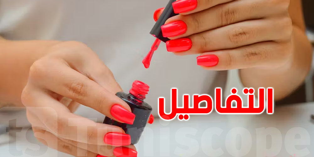 كيفاش تعرف أن طلاء أظافرك قد يكون مسرطنًا؟