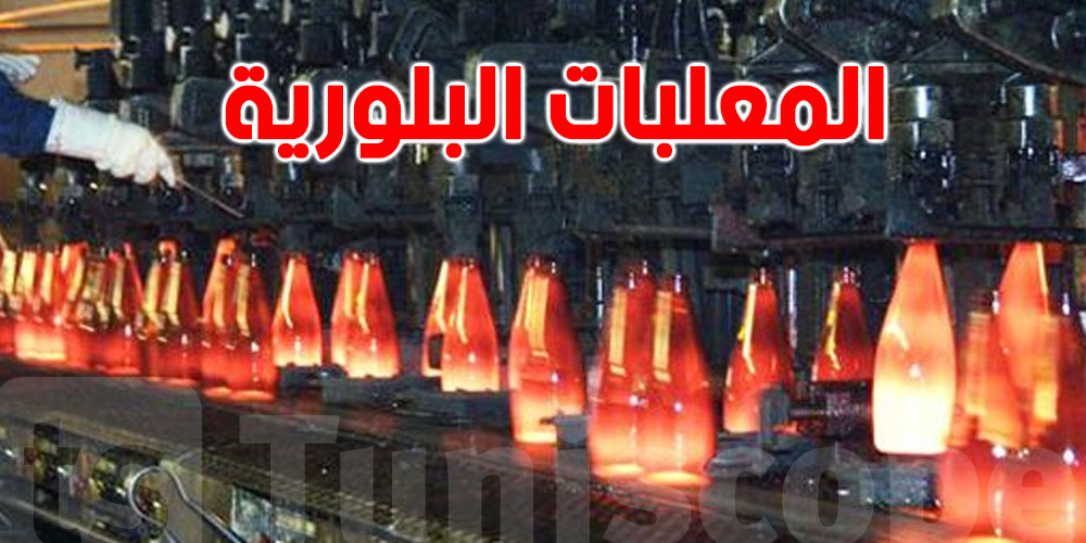 الشركة التونسية للبلور : دخول الفرع المتخصص في المعلبات البلورية طور الإنتاج