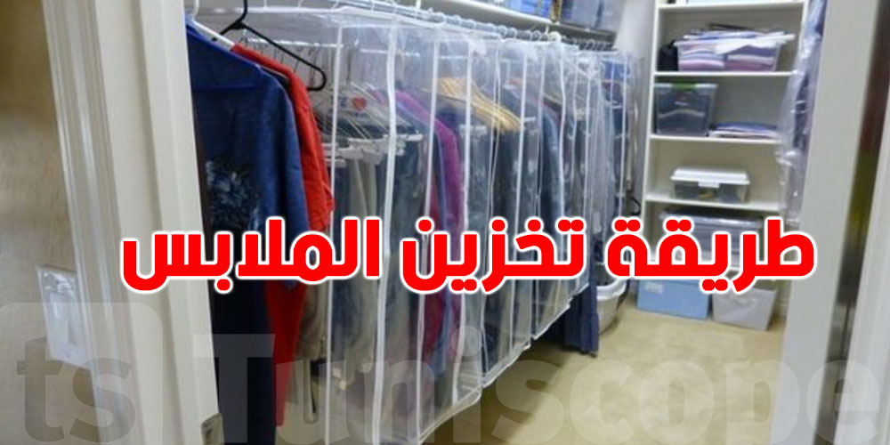 كيفاش تحافظ على ملابسك الصيفية من الاصفرار والتلف أثناء التخزين؟