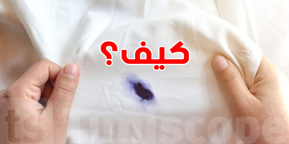 طرق فعّالة لإزالة بقع الحبر من الملابس البيضاء باستخدام مكونات منزلية