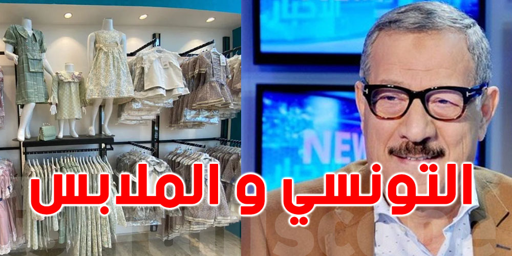 محسن بن ساسي: تراجع كبير في قطاع بيع الملابس الجاهزة