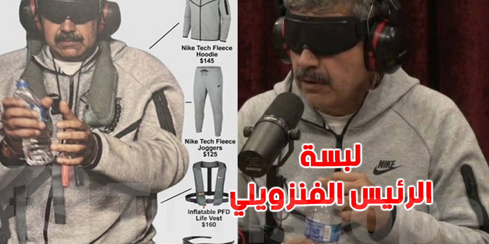 قدّاش تتكلف لبسة مادورو اللي خلات بدلات Nike مطلوبة برشا ؟