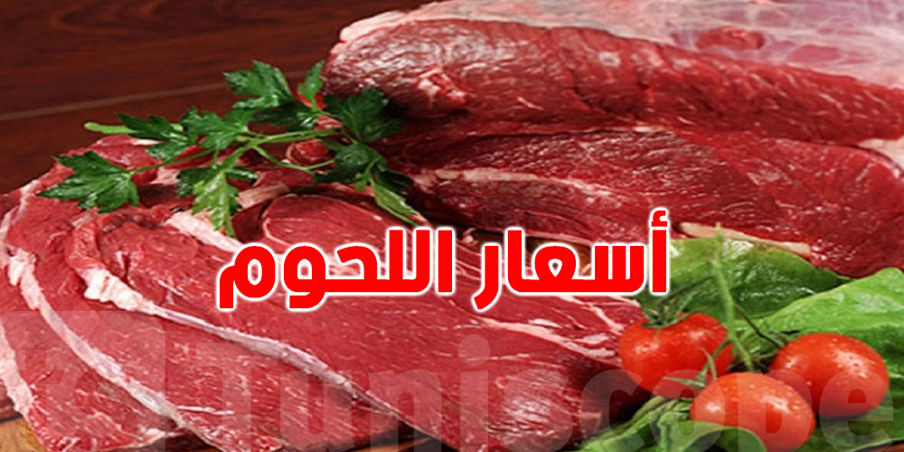 عاجل :  لحوم الضأن المورّدة موجودة في القصرين بسعر 38 دينارًا للكيلوغرام