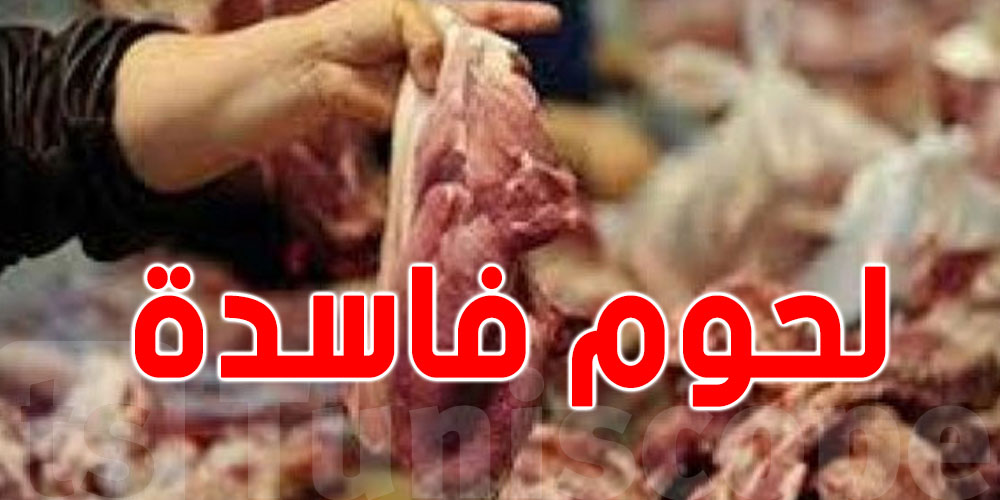 عاجل: حجز 4200 كلغ من اللحوم غير صالحة للاستهلاك في منزل تميم