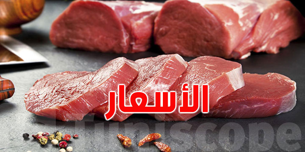  40 دينار للعلوش و32 للبقري... هذه أسعار اللحوم في نقطة البيع بالوردية