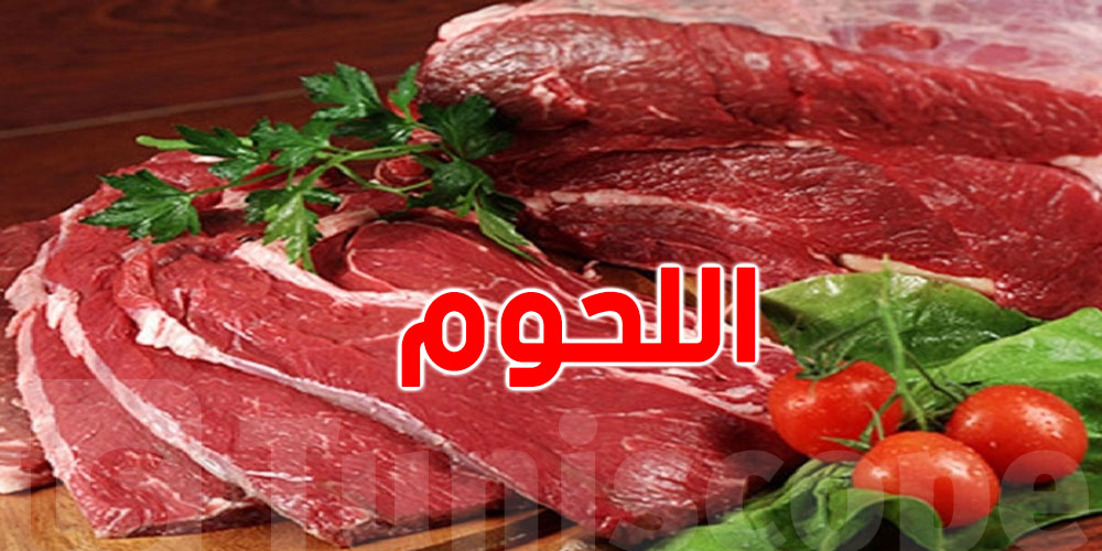 وزارة التجارة : منظومة اللحوم الحمراء تعاني من بعض الصعوبات في تونس