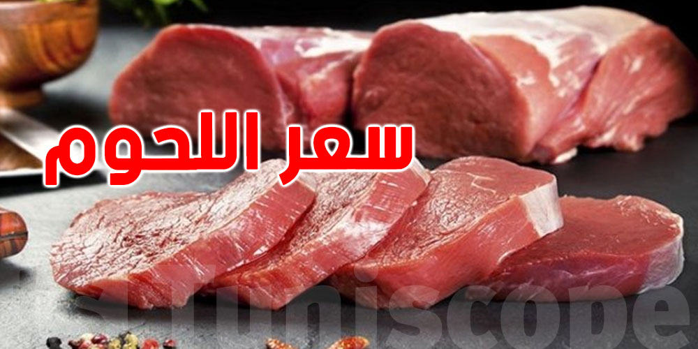 عاجل: اعتماد تسعيرة موحدة للحوم الضأن بداية من اليوم