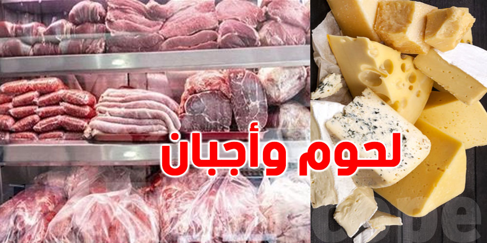 بن عروس: حجز كمية هامة من اللّحوم المجمّدة والأجبان