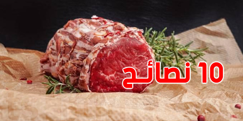 قبل الذبح والتخزين: 10 نصائح ذهبية تحمي لحوم العيد من الفساد!