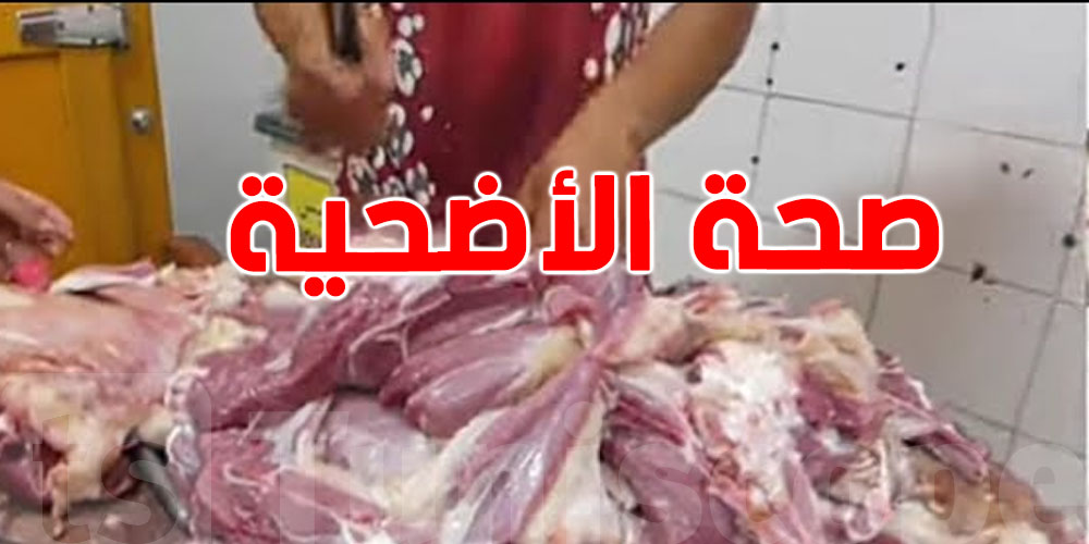 كيف نحافظ على صحة الأضحية وجودة لحمها؟