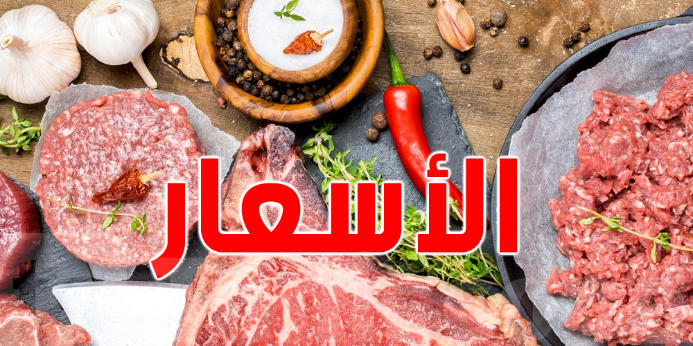 للتوانسة : أسعار اللحوم هكا بش تكون في رمضان 