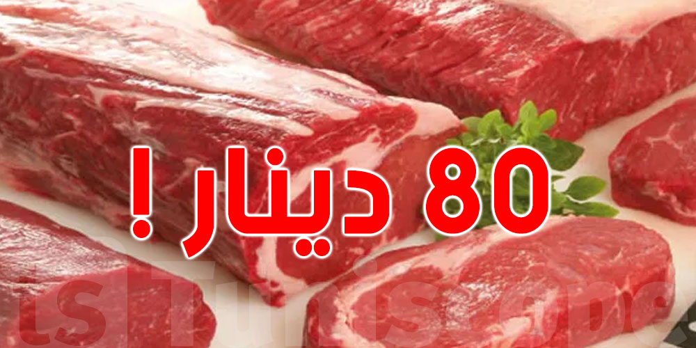 تونس: اللحوم الحمراء قد يصل سعرها إلى 80 دينار!