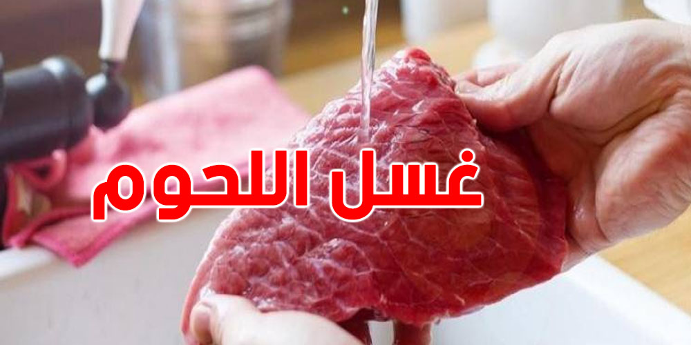 غسل اللحوم قبل الطبخ.. عادة صحية أم خطر يهدد سلامة الطعام؟