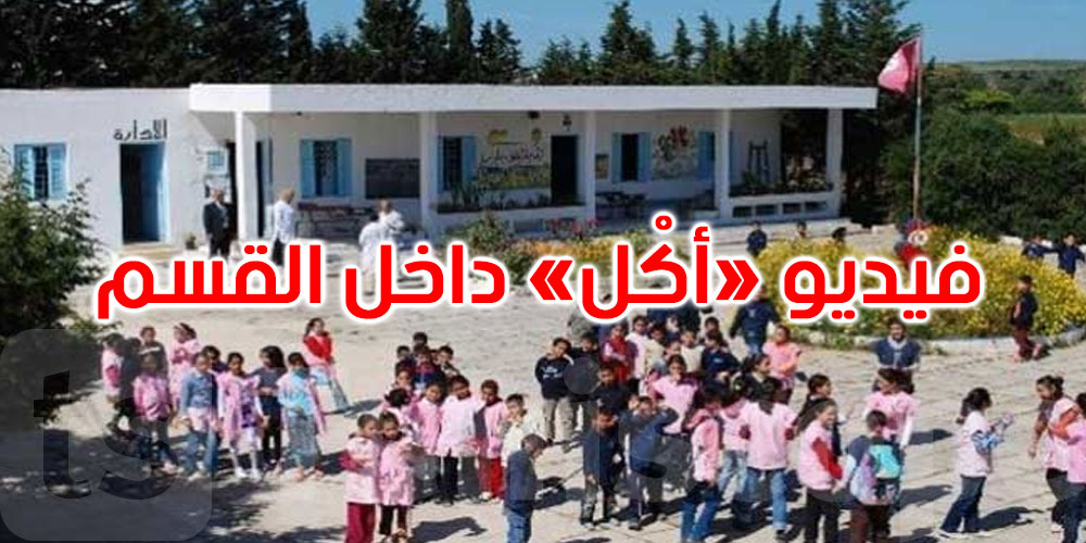   عاجل: هذا ما ينتظر التلميذات اللاتي تعمدن الأكل في القسم