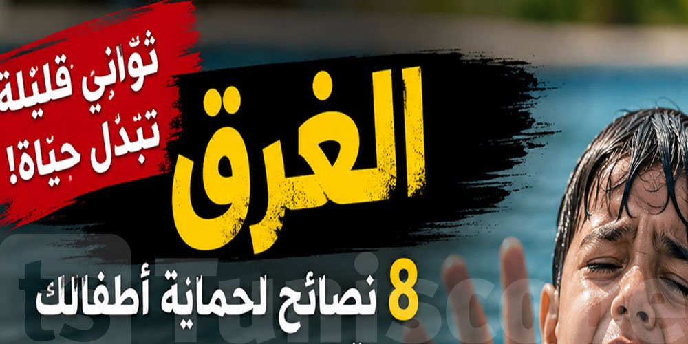 صيفك ما تكمّلوش بكارثة: كيفاش تحمي صغارك من الغرق  !