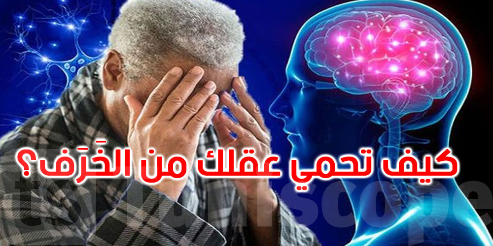 الخرف لا يأتي فجأة... 9 خطوات لحماية دماغك قبل فوات الأوان