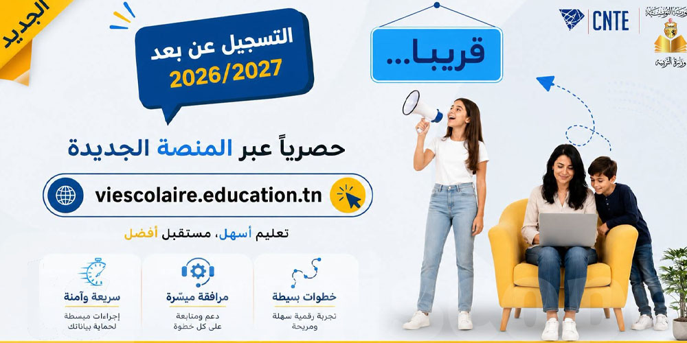 يهمّ كلّ تونسي: علاش تمّ تغيير منصّة ترسيم ومتابعة التلاميذ؟