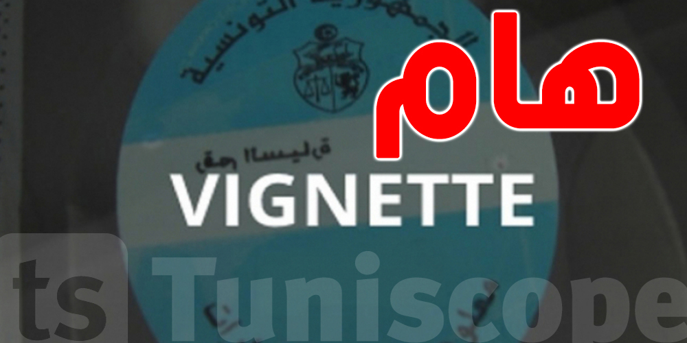 بداية من غرة جانفي: خلاص ''vignette ''الكترونيّا