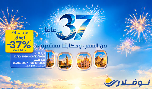  37 سنة، 37%: نوفلار تطلق عرضها الترويجي بمناسبة عيد ميلادها