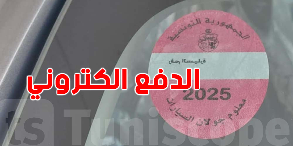 عاجل: خلاص ''الفينيات'' باش يولي بنظام الدفع الاكتروني..شوف كيفاش