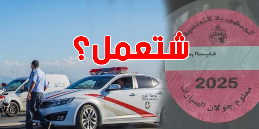 كيفاش تعرف أعوان المرور إنك خلصت الـ VignetteوAutocollantما هوش لاصق ؟