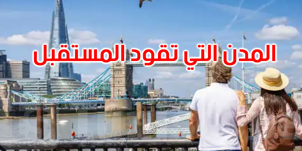   لندن تتصدر العالم… تقرير عالمي يكشف أفضل 20 مدينة لعام 2026