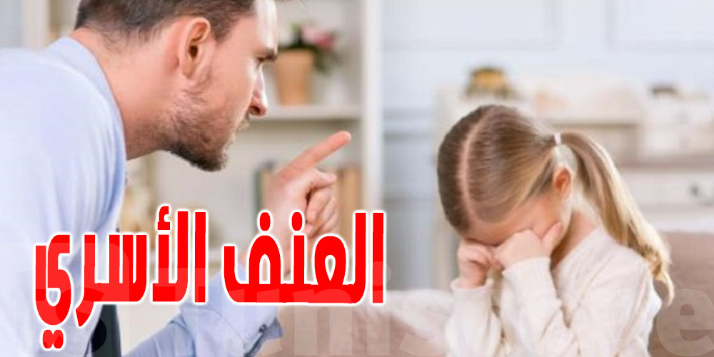 تونس الكبرى  : 80% من المحاضر العدلية للعنف الأسري على الأبناء