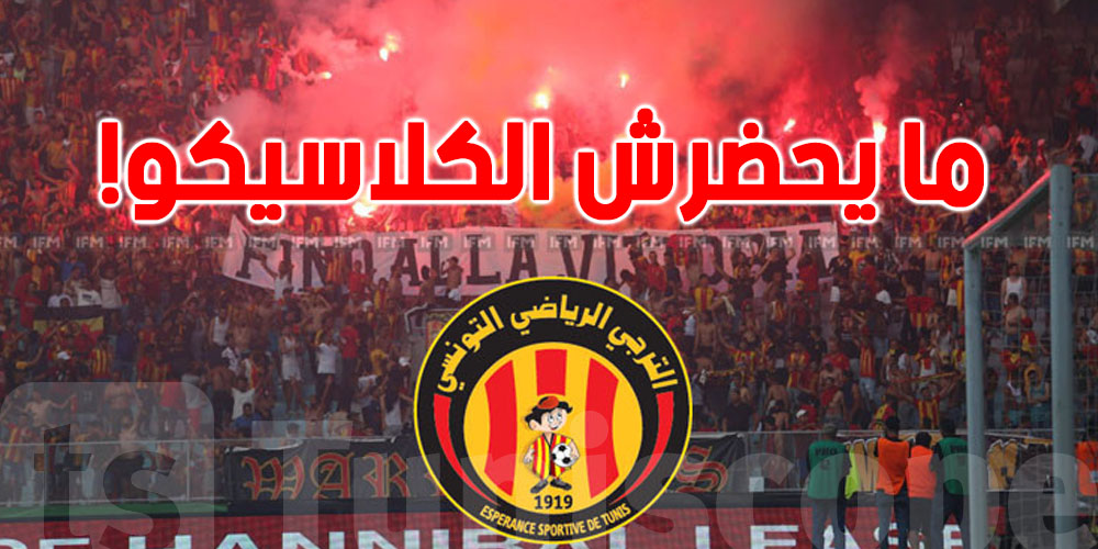 عاجل: المنعرج الجنوبي يقول''لا'' للكلاسيكو الترجي والنجم غدا وهذا هو السبب