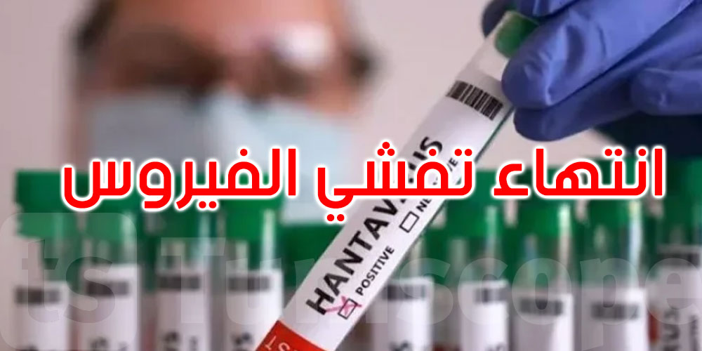 منظمة الصحة العالمية تعلن انتهاء تفشي فيروس هانتا