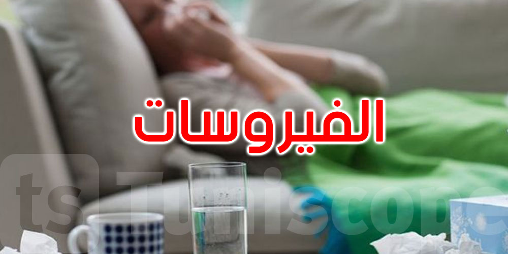 رياض دغفوس: هذه الفترة من الشتاء تشهد تفشيا طبيعيا للفيروسات لكن دون خطورة