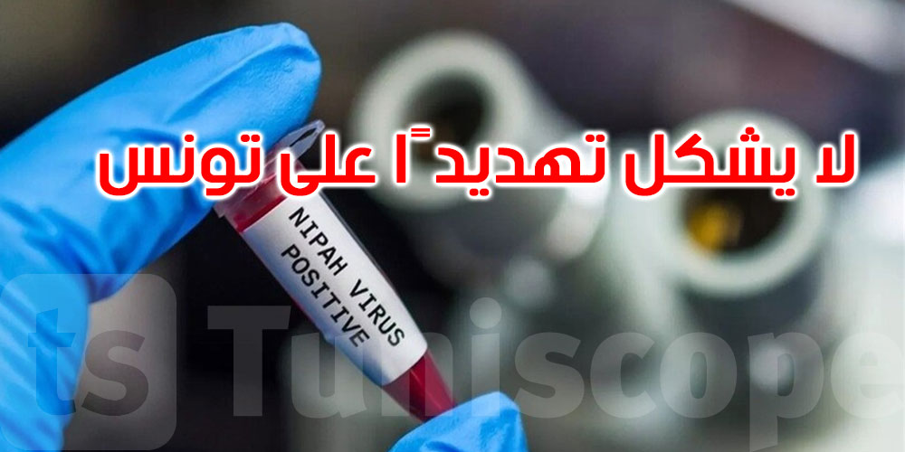   خبير في الفيروسات يطمئن التونسيين: الظروف البيئية لا تسمح بانتشار فيروس ‘نيباه’