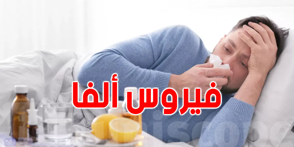 عاجل: طبيب يؤكد ظهور فيروسات الخريف بينها ''ألفا'' في تونس