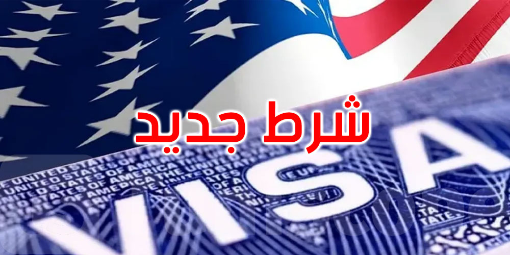 واشنطن تعتزم فرض شرط جديد للحصول على تأشيرة الدخول للعمل أو السياحة... التفاصيل