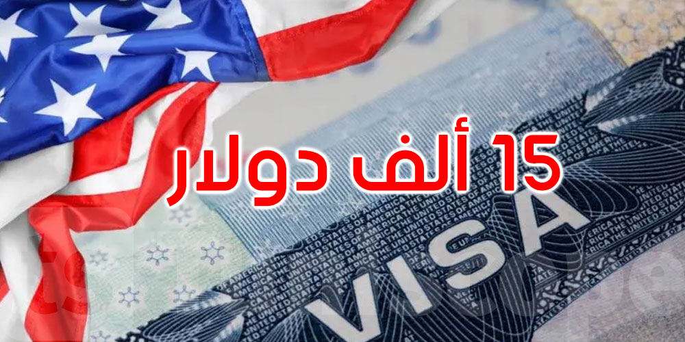 الولايات المتحدة تفرض سندات مالية على مواطني 38 دولة قبل منح تأشيرة الدخول