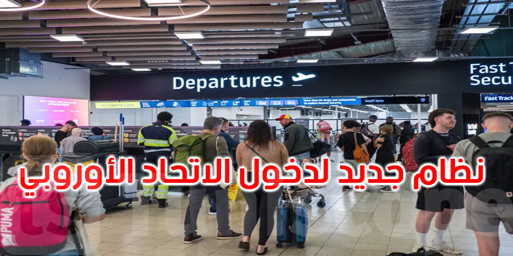 إجراءات جديدة لدخول منطقة ‘شنغن’ و4 دول أوروبية أخرى