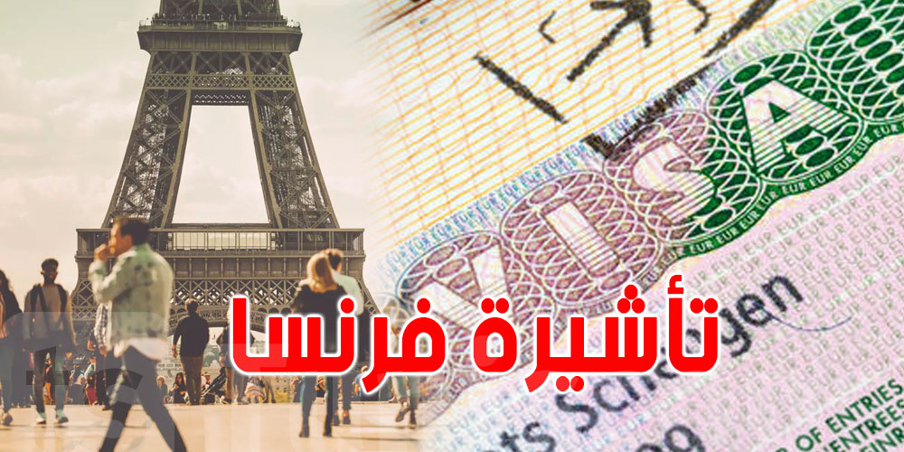  فرنسا تمنح 5 الاف تأشيرة  لطلبة تونس السنة الفارطة