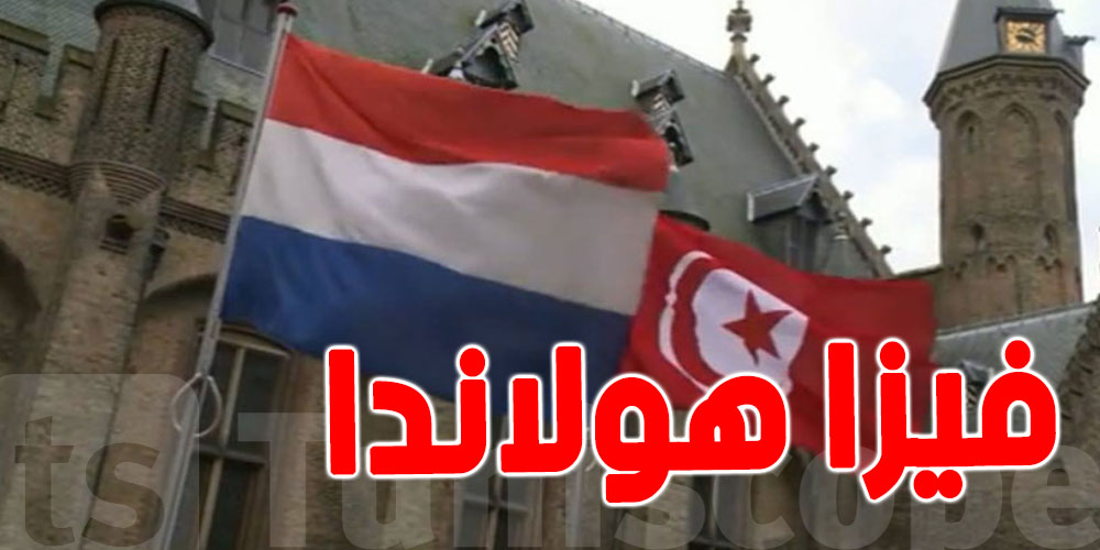 تأخير في معالجة التأشيرات : سفارة هولاندا بتونس توضح في هذا البلاغ 