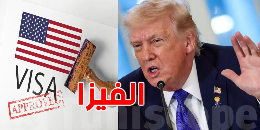 هل تأثرت تونس بقرار ترامب الجديد؟ كل ما تحتاج معرفته عن تعليق التأشيرات