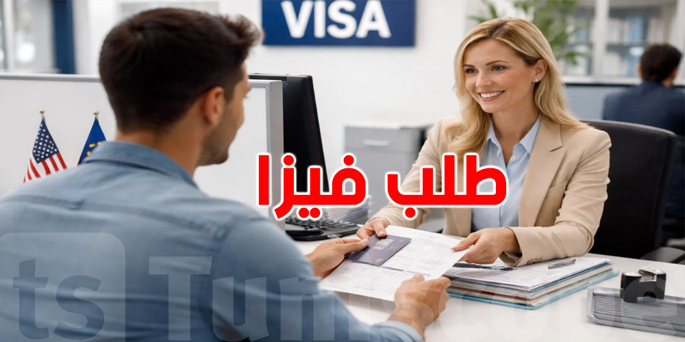 كيفاش تقدم على فيزا بدون مقابلة؟ شروط وخطوات