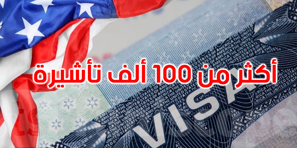رقم قياسي.. أمريكا: ألغينا أكثر من 100 ألف تأشيرة منذ تولي ترامب