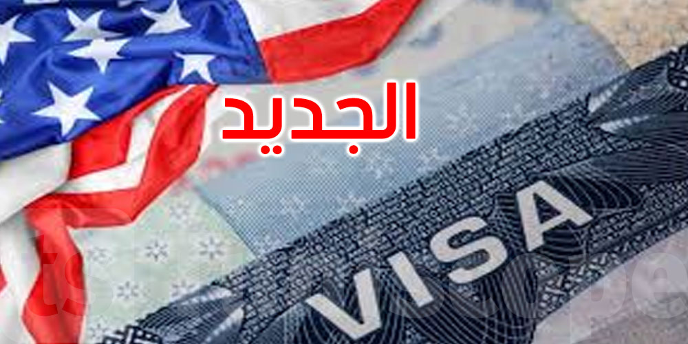 تونس في القائمة: ضمان مالي جديد للحصول على تأشيرة أمريكا... التفاصيل