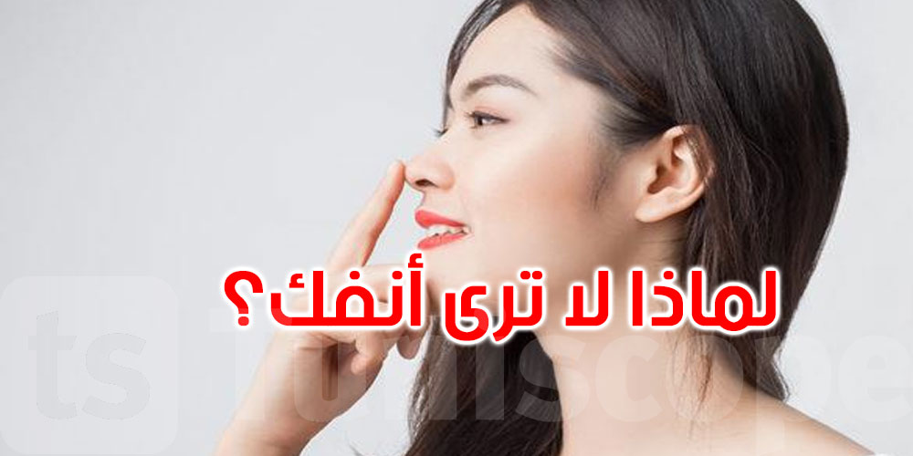 طريف: أنفك أمام عينيك.. فلماذا لا تراه؟