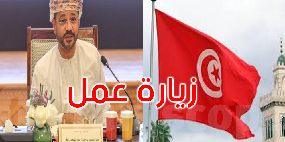 وزير خارجية سلطنة عمان في زيارة عمل إلى تونس